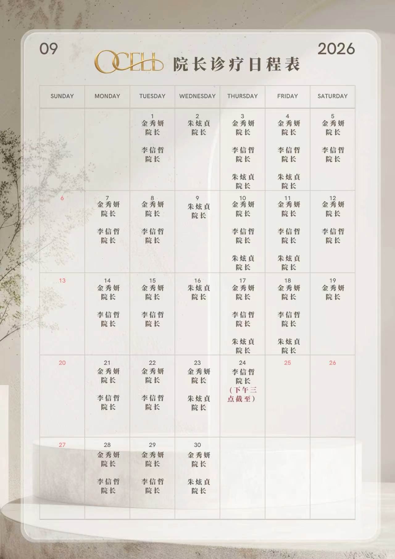 延世Ocell皮肤科 2026年9月 院长诊疗日程表 - 金秀妍 / 李信哲 / 朱炫貞 院长轮流出诊